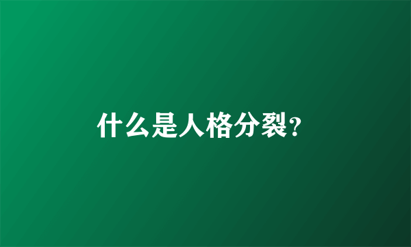 什么是人格分裂？