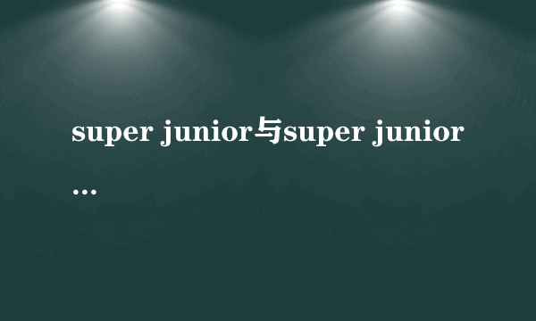 super junior与super junior-M有什么分别?