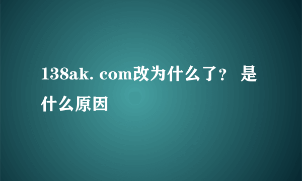 138ak. com改为什么了？ 是什么原因