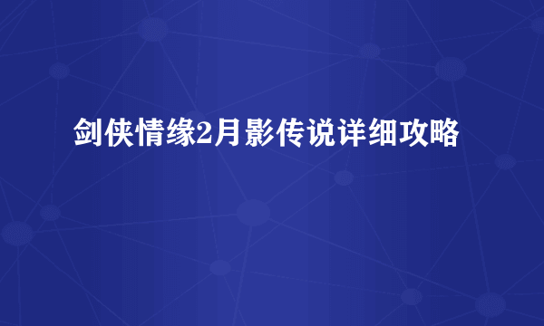 剑侠情缘2月影传说详细攻略