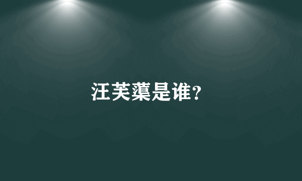 汪芙蕖是谁？