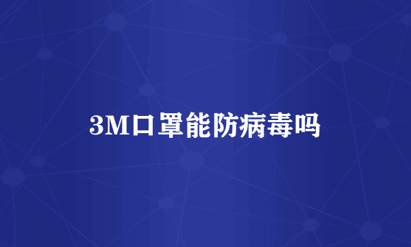 3M口罩能防病毒吗