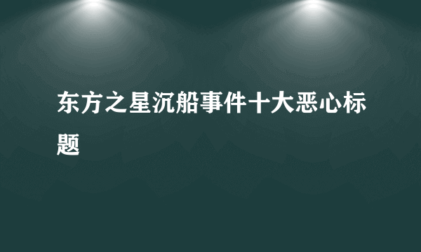 东方之星沉船事件十大恶心标题