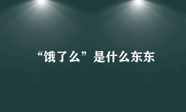 “饿了么”是什么东东