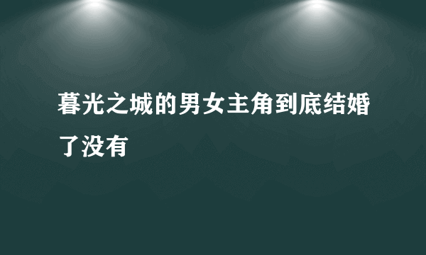 暮光之城的男女主角到底结婚了没有