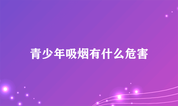 青少年吸烟有什么危害