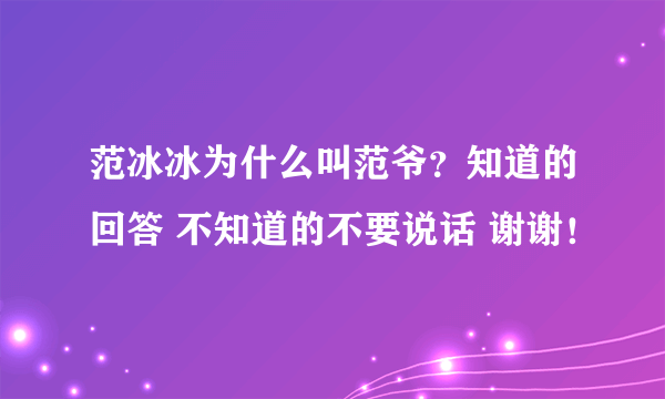 范冰冰为什么叫范爷？知道的回答 不知道的不要说话 谢谢！