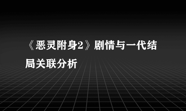 《恶灵附身2》剧情与一代结局关联分析