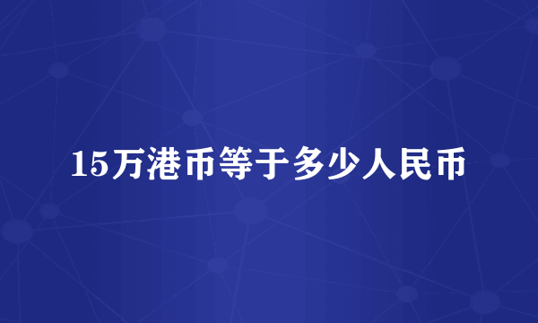 15万港币等于多少人民币