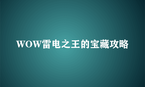 WOW雷电之王的宝藏攻略