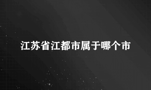 江苏省江都市属于哪个市