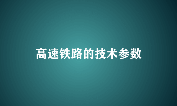 高速铁路的技术参数