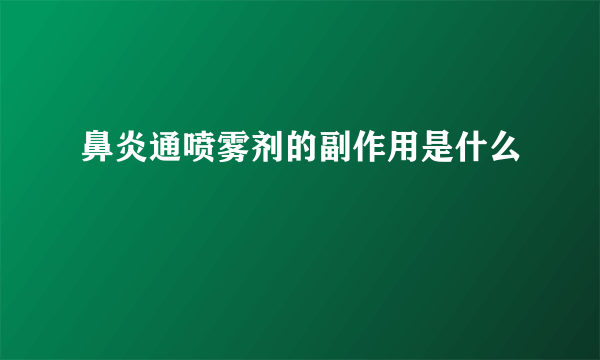 鼻炎通喷雾剂的副作用是什么