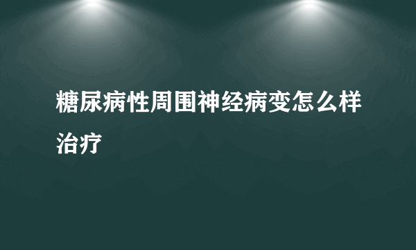 糖尿病性周围神经病变怎么样治疗