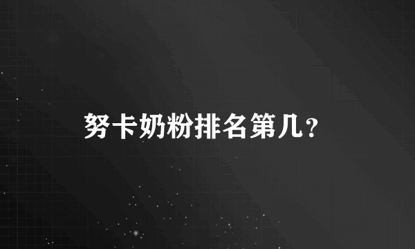 努卡奶粉排名第几？