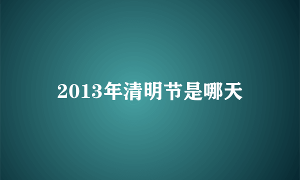 2013年清明节是哪天