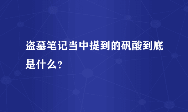 盗墓笔记当中提到的矾酸到底是什么？