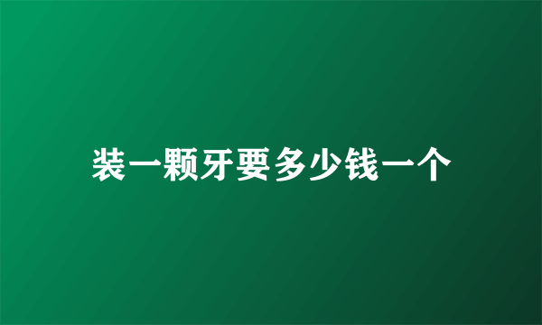 装一颗牙要多少钱一个