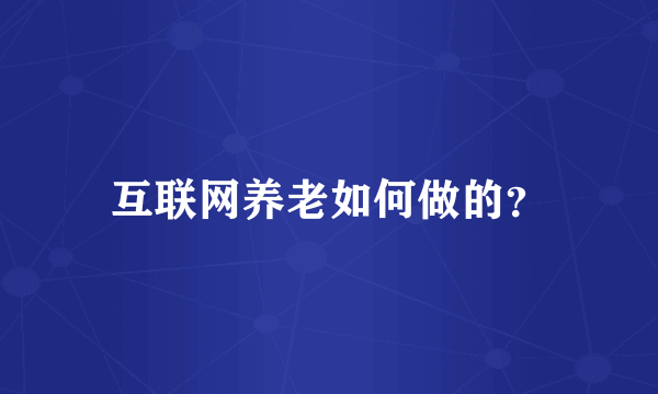 互联网养老如何做的？