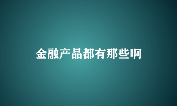 金融产品都有那些啊