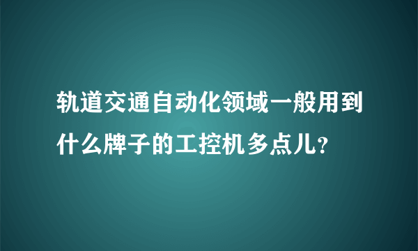 轨道交通自动化领域一般用到什么牌子的工控机多点儿？