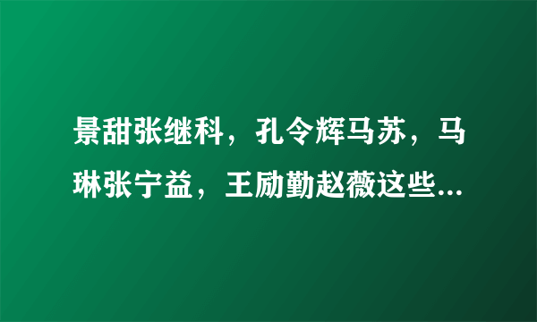 景甜张继科，孔令辉马苏，马琳张宁益，王励勤赵薇这些乒乓帅哥和女星都分手了，你怎么看？