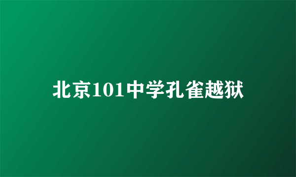 北京101中学孔雀越狱