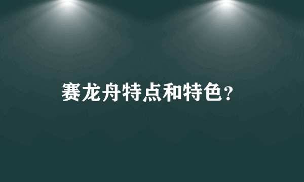 赛龙舟特点和特色？