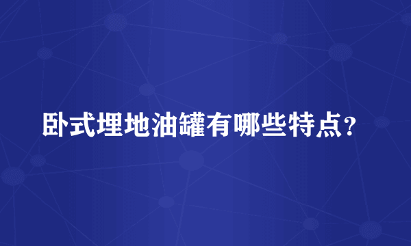 卧式埋地油罐有哪些特点？