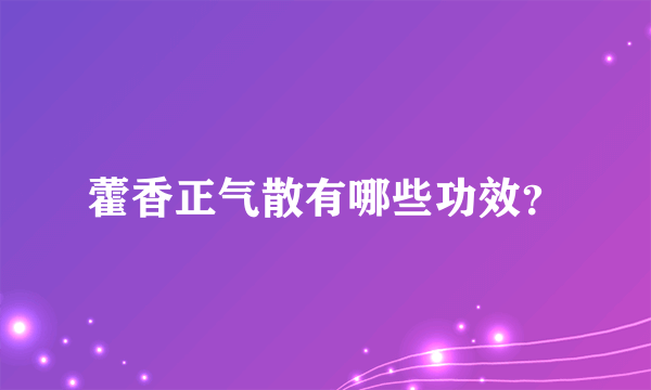 藿香正气散有哪些功效？