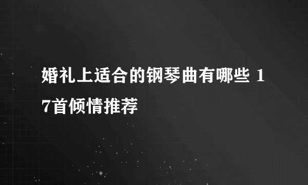 婚礼上适合的钢琴曲有哪些 17首倾情推荐