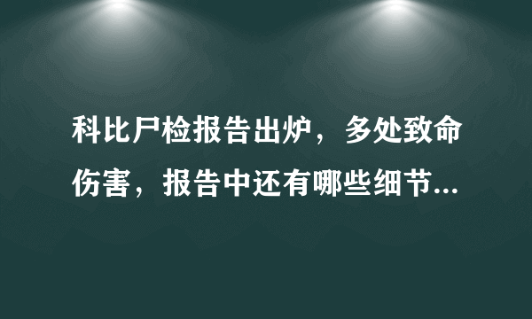 科比尸检报告出炉，多处致命伤害，报告中还有哪些细节值得关注？