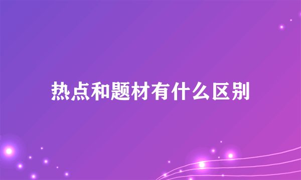 热点和题材有什么区别