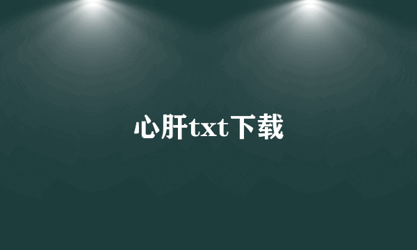 心肝txt下载