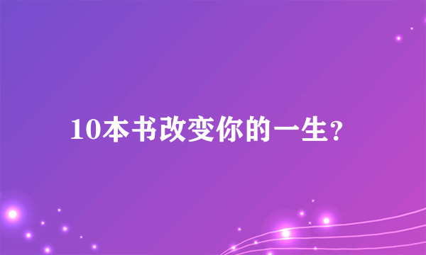 10本书改变你的一生？