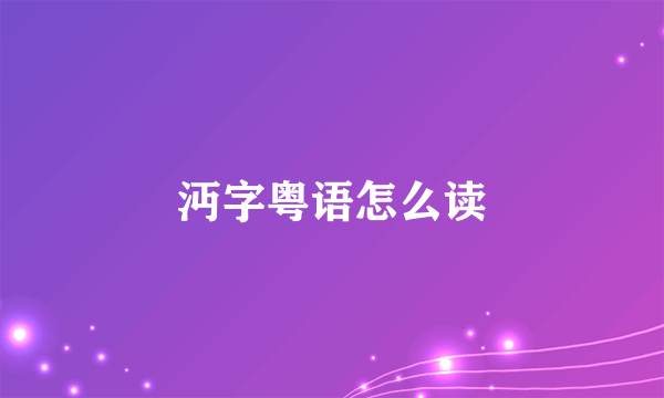 沔字粤语怎么读