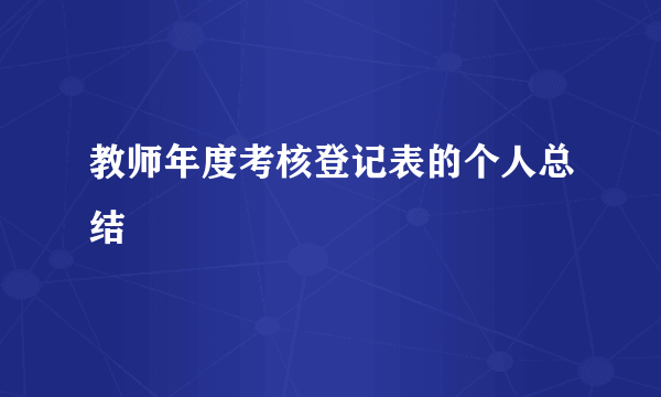 教师年度考核登记表的个人总结