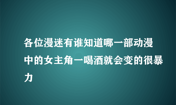 各位漫迷有谁知道哪一部动漫中的女主角一喝酒就会变的很暴力