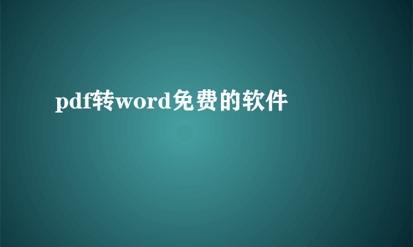 pdf转word免费的软件