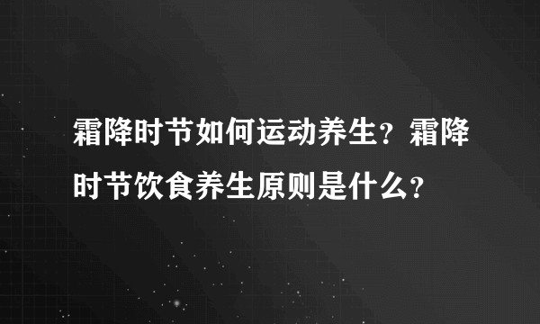 霜降时节如何运动养生？霜降时节饮食养生原则是什么？