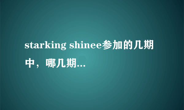 starking shinee参加的几期中，哪几期key出台表演了？？