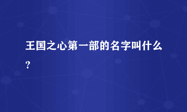 王国之心第一部的名字叫什么？