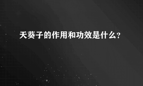 天葵子的作用和功效是什么？