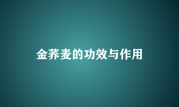 金荞麦的功效与作用