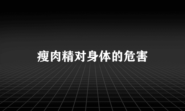 瘦肉精对身体的危害