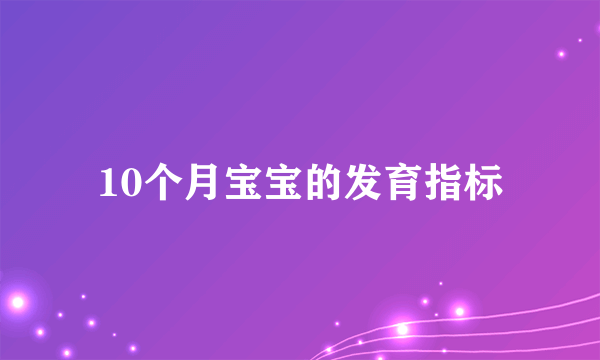 10个月宝宝的发育指标