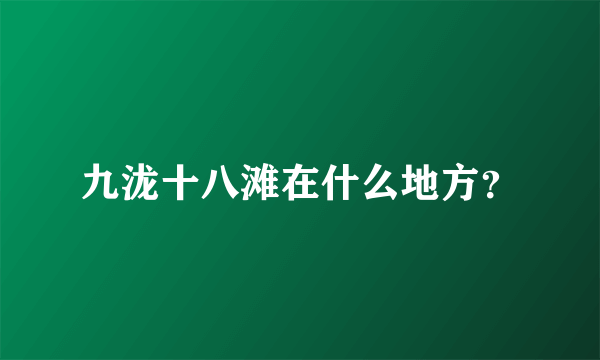 九泷十八滩在什么地方？