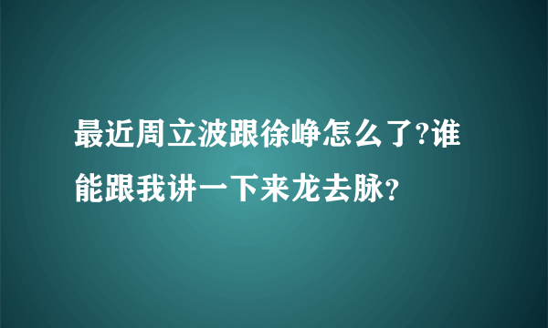 最近周立波跟徐峥怎么了?谁能跟我讲一下来龙去脉？