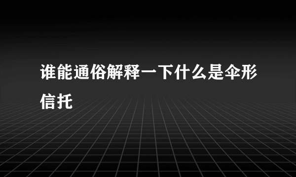 谁能通俗解释一下什么是伞形信托