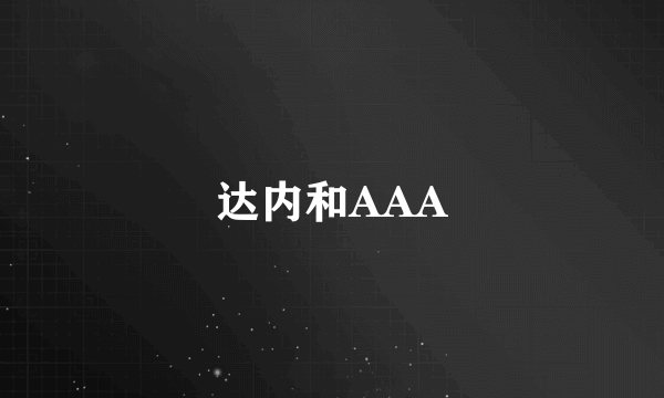 达内和AAA